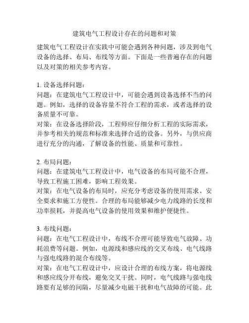 建筑电气工程设计存在的问题和对策