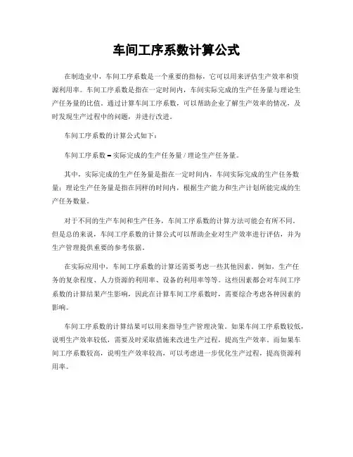 车间工序系数计算公式