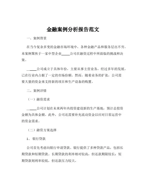 金融案例分析报告范文