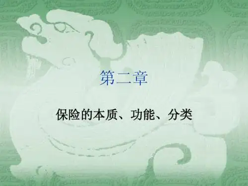 第二章  保险的本质、功能、分类