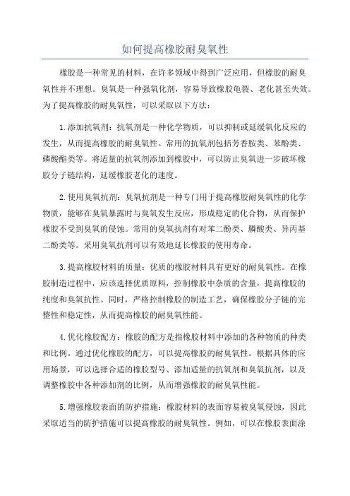 如何提高橡胶耐臭氧性