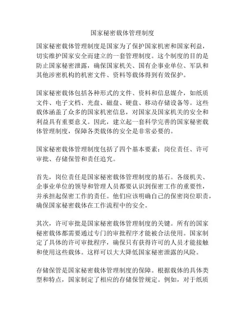 国家秘密载体管理制度