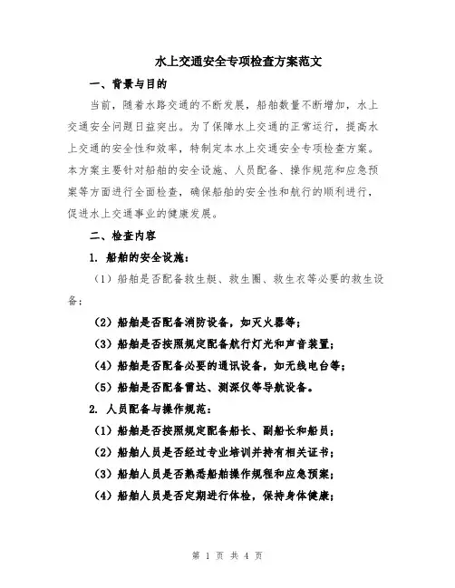 水上交通安全专项检查方案范文