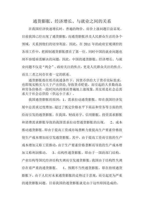 中国通货膨胀、经济增长与就业问题