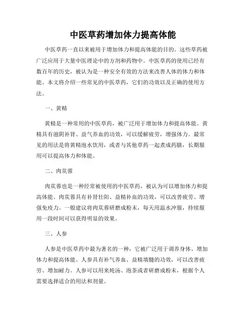 中医草药增加体力提高体能