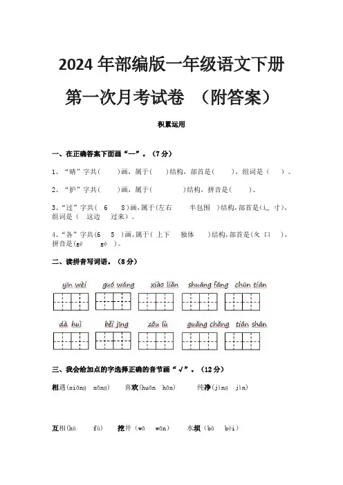 2024年部编版一年级语文下册第一次月考试卷 (附答案)