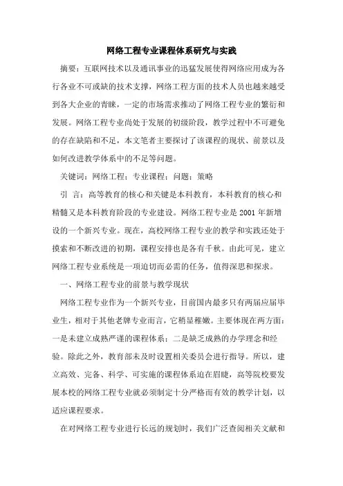 网络工程专业课程体系研究与实践