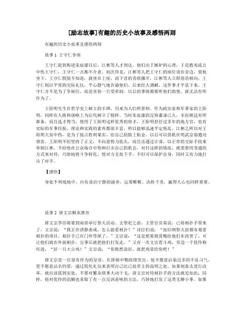 [励志故事]有趣的历史小故事及感悟两则