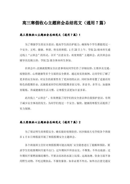 高三寒假收心主题班会总结范文(通用7篇)