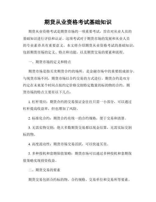 期货从业资格考试基础知识