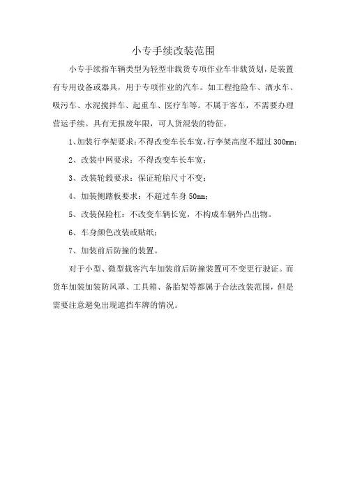 小专手续改装范围
