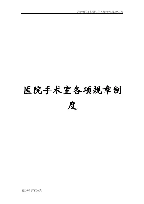医院手术室各项规章制度