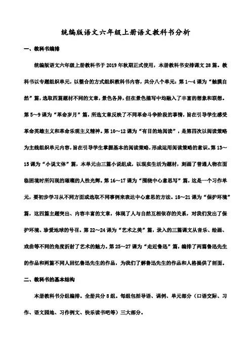 六年级上册语文教材分析