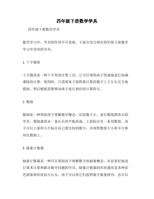 四年级下册数学学具