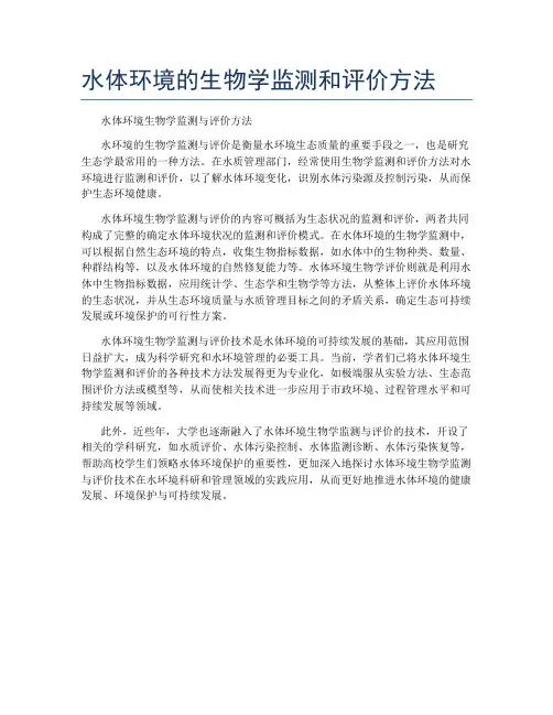 水体环境的生物学监测和评价方法