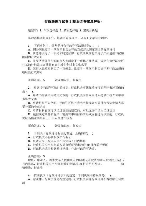 行政法练习试卷1(题后含答案及解析)