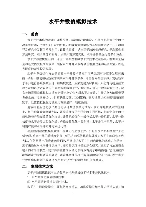 水平井优化设计数值模拟技术
