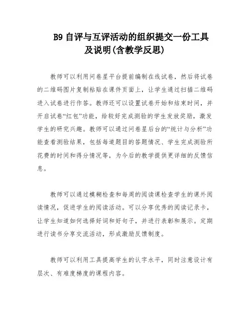 B9自评与互评活动的组织提交一份工具及说明(含教学反思)