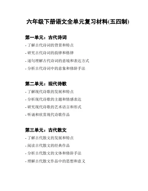 六年级下册语文全单元复习材料(五四制)