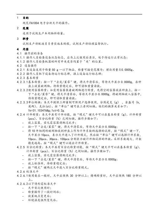 FA1004电子分析天平标准操作规程