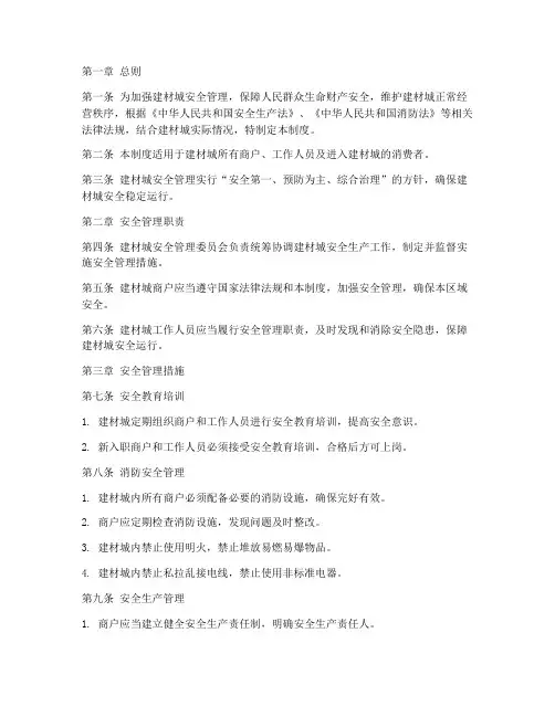 建材城安全管理制度文本