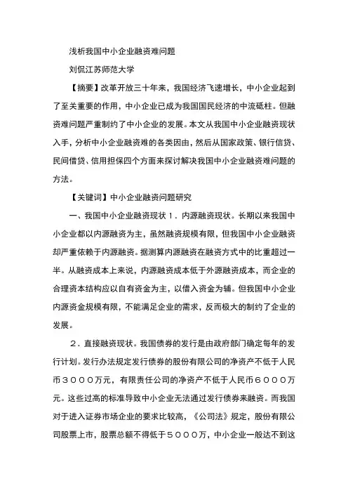 浅析我国中小企业融资难问题