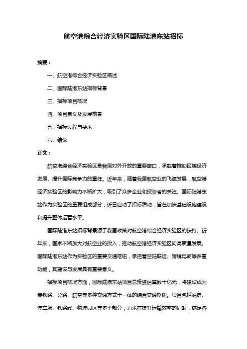 航空港综合经济实验区国际陆港东站招标