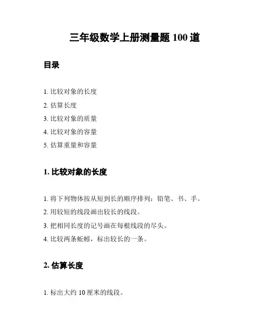 三年级数学上册测量题100道