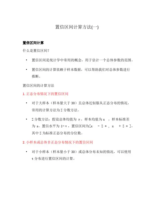 置信区间计算方法(一)