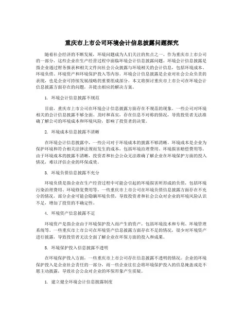 重庆市上市公司环境会计信息披露问题探究