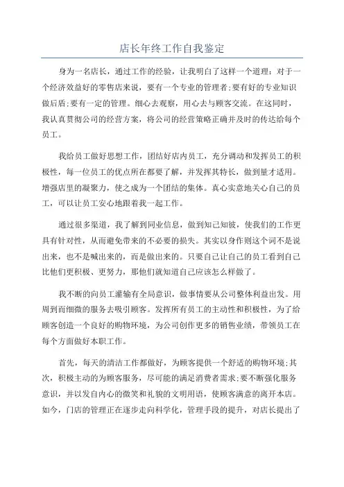 店长年终工作自我鉴定
