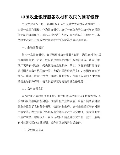中国农业银行服务农村和农民的国有银行