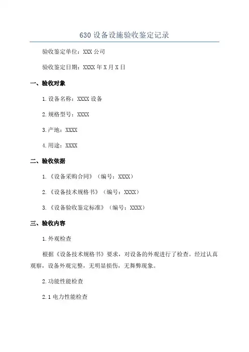 630设备设施验收鉴定记录