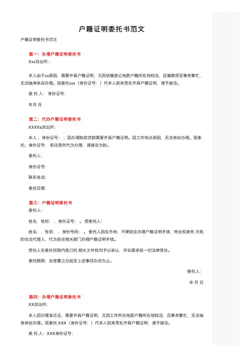 户籍证明委托书范文