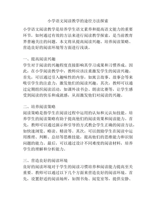 小学语文阅读教学的途径方法探索