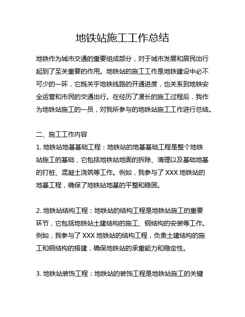 地铁站施工工作总结