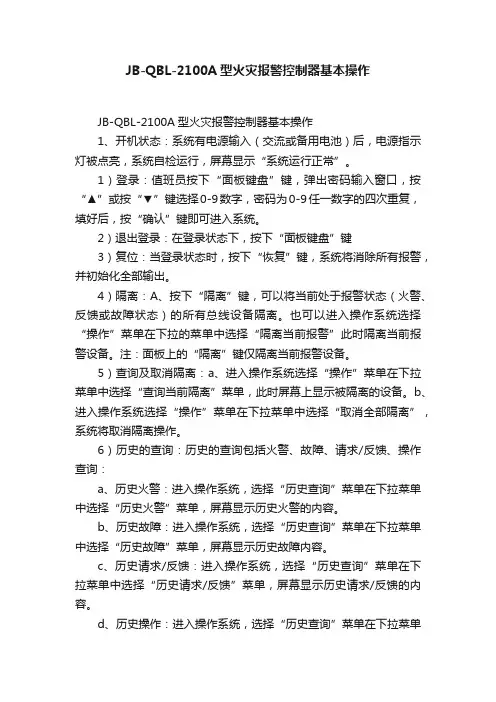 JB-QBL-2100A型火灾报警控制器基本操作