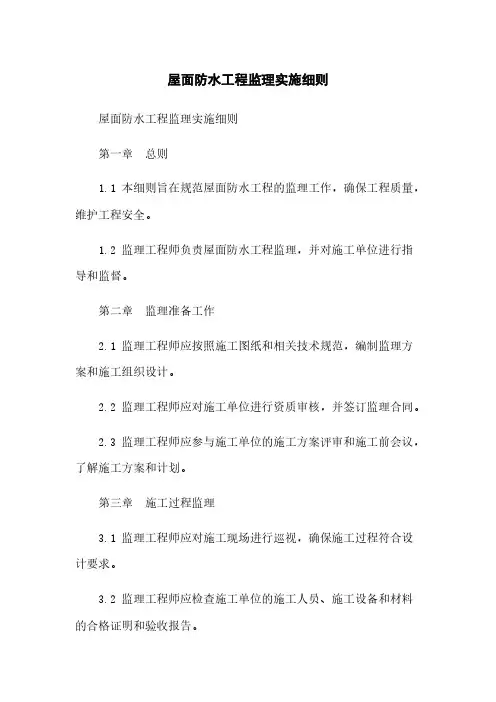 屋面防水工程监理实施细则