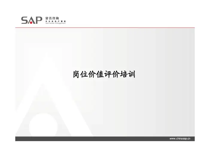 岗位价值小组组成和评价标准