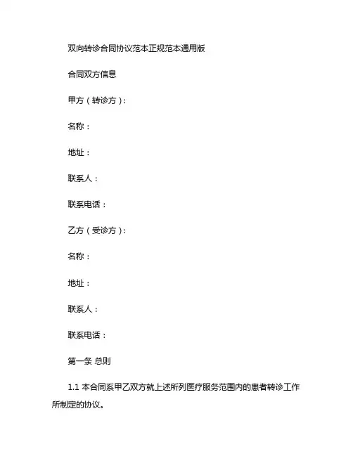 双向转诊合同协议范本正规范本通用版