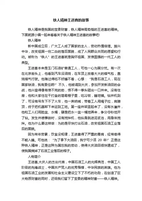 铁人精神王进喜的故事