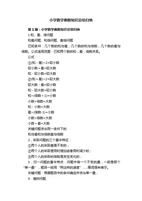 小学数学奥数知识总结归纳