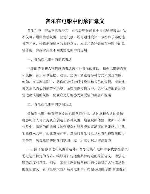 音乐在电影中的象征意义
