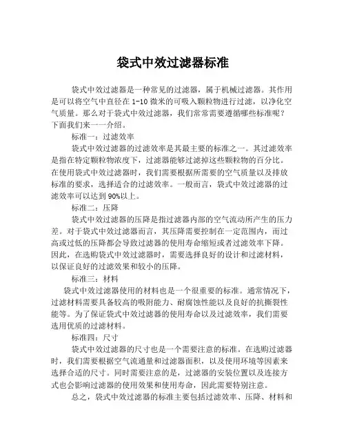 袋式中效过滤器标准