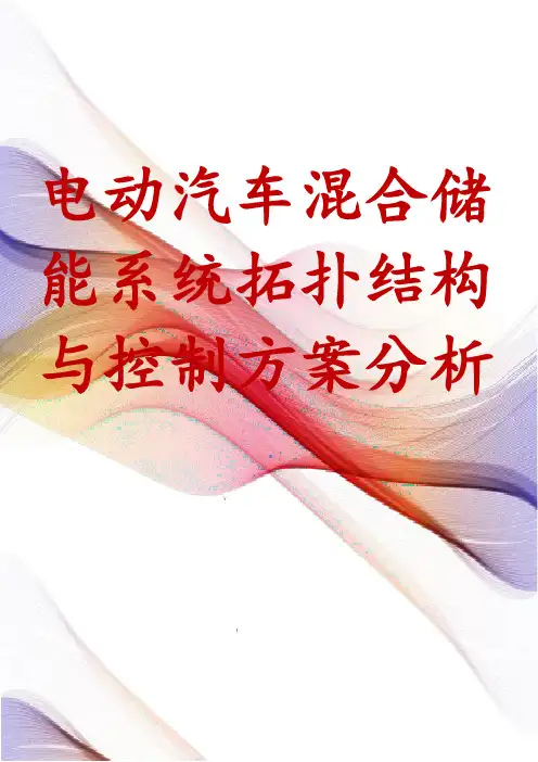 电动汽车混合储能系统拓扑结构与控制方案分析
