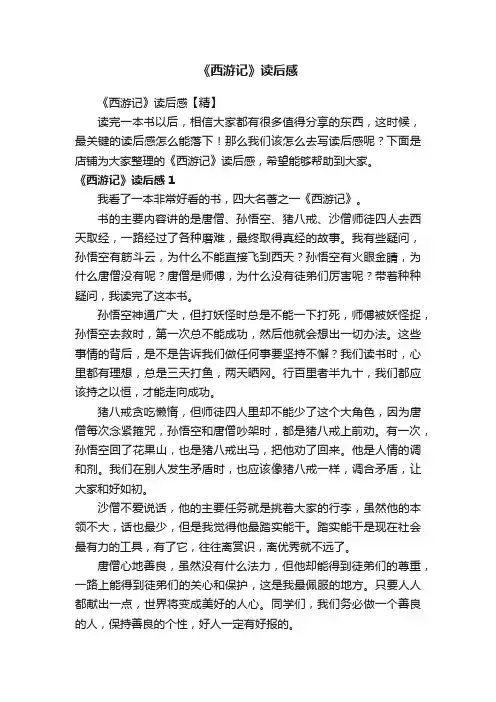 《西游记》读后感
