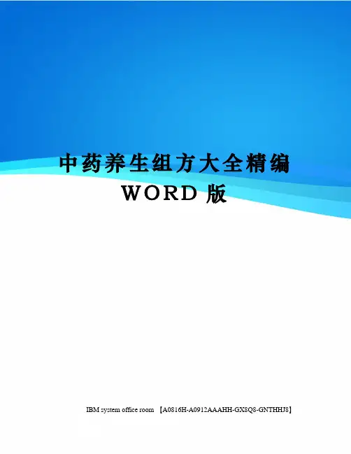 中药养生组方大全精编WORD版
