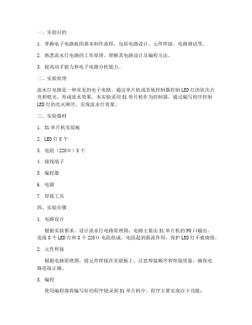 电路板流水灯实训报告