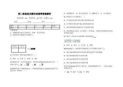 初二信息技术期末试卷带答案解析