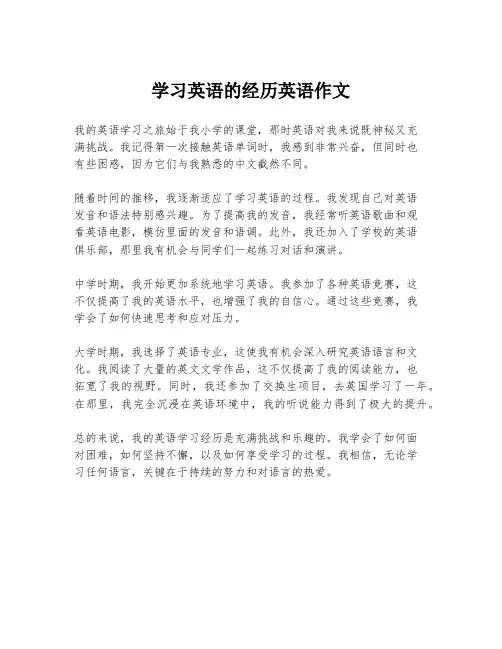 学习英语的经历英语作文
